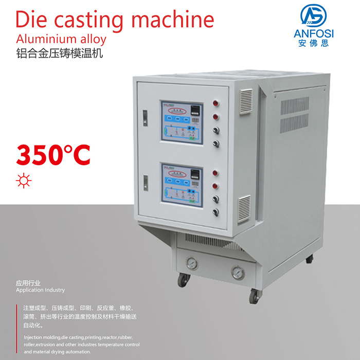 歐洲技術_鋁合金壓鑄模溫機
