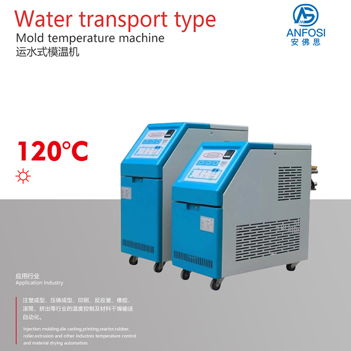 120度運(yùn)水式模溫機(jī)