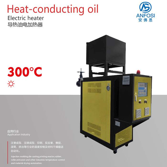 300度導(dǎo)熱油電加熱器