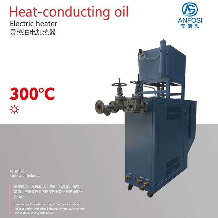 300度導熱油電加熱器