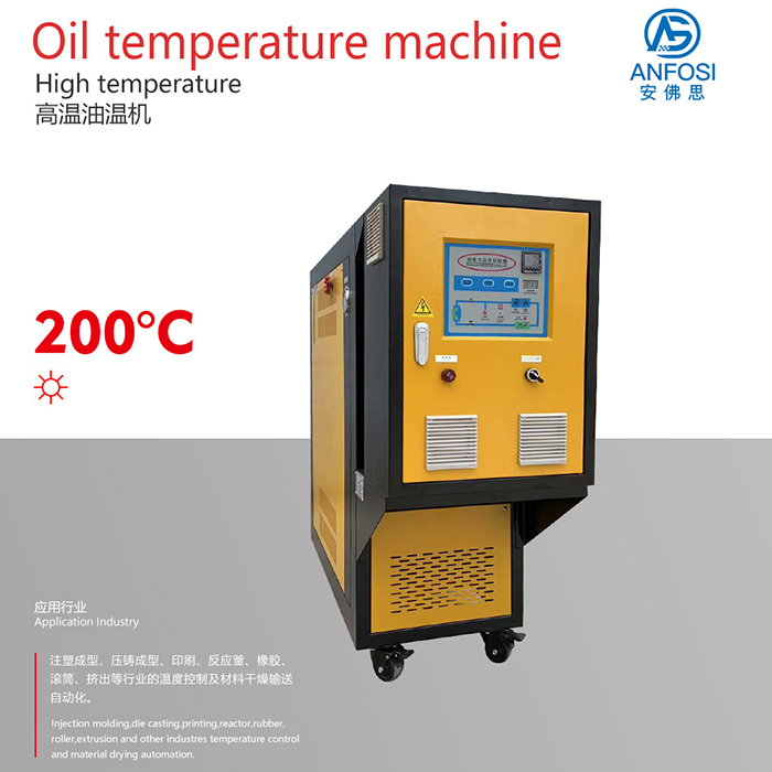 200度高溫油溫機