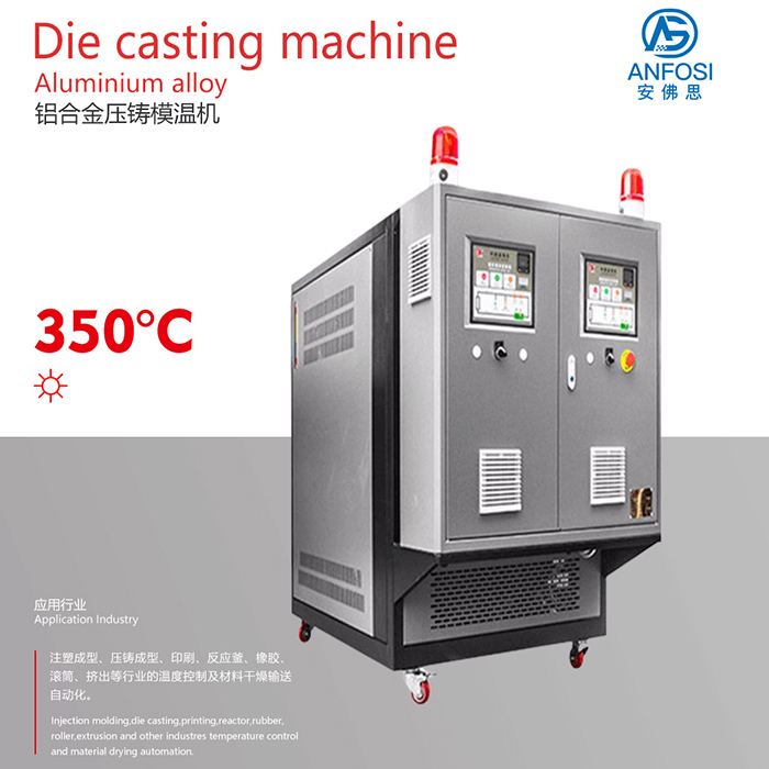 鋁合金壓鑄模溫機(jī)